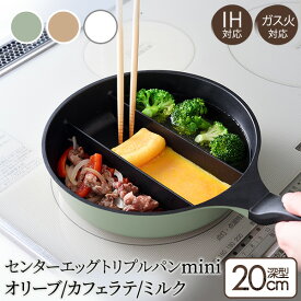 【公式店】仕切りフライパン 卵焼き フライパン トリプルパン お弁当 20cm 深型 IH対応 ガス火対応 同時調理 時短 一人暮らし センターエッグトリプルパンmini ギフト ナチュラルカラー アーネスト