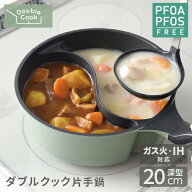 【P3倍9日23：59まで】楽天1位 IH・ガス対応 ダブルクック片手鍋 20cm / 蓋付き オリーブ 同時調理 2品 …
