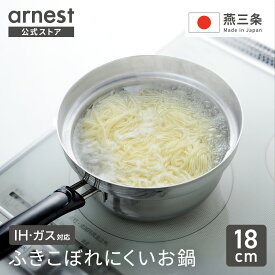 【公式店】ふきこぼれにくいお鍋 18cm ステンレス 18cm 燕三条 日本製 片手鍋 鍋 お鍋 ラーメン 蕎麦 そば そうめん 素麺 夏 おろし蕎麦 吹きこぼれ