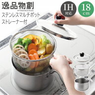 【P3倍9日23：59まで】逸品物創 ステンレスマルチポット18cm ストレーナー付 蒸し ガス火 IH対応 燕三条 …