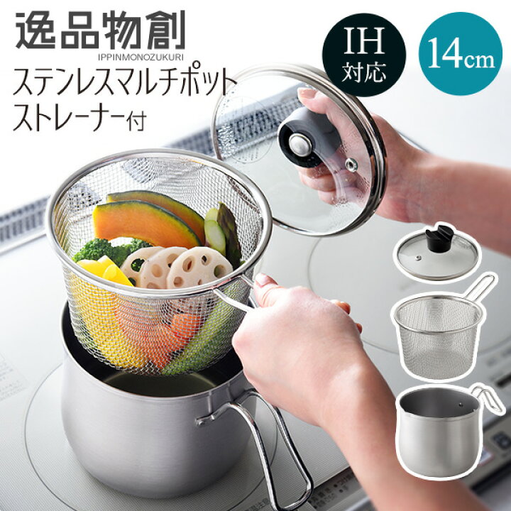 楽天市場】片手鍋 14cm マルチポット ストレーナー付 鍋 ステンレス鍋 