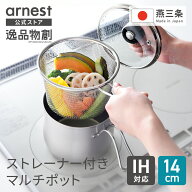 【P3倍9日23：59まで】片手鍋 14cm マルチポット ストレーナー付 鍋 ステンレス鍋 逸品物創 ステンレス …