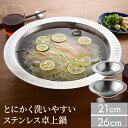 【10日限定15％OFFクーポン】【公式店】楽天1位 ステンレス 卓上鍋 21cm/26cm IH対応 ガス火対応 日本製 燕三条製 槌目加工 アーネスト 一人用 小鍋 とにかく洗いやすい卓上鍋 しゃぶしゃぶ うどんすき鍋 サラダボウル 北欧 ミニマル おしゃれ