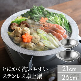 【26cm：12/4入荷予定予約商品】【21cm入荷】【公式店】楽天1位 ステンレス 卓上鍋 21cm 26cm IH対応 ガス火対応 日本製 燕三条製 槌目加工 アーネスト 一人用 小鍋 とにかく洗いやすい卓上鍋 しゃぶしゃぶ うどんすき鍋 サラダボウル 北欧 ミニマル おしゃれ