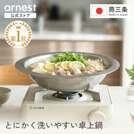 ＼30cm販売開始／ 【楽天1位】 ステンレス 卓上鍋 21cm 26cm 30cm IH対応 ガス火対応 日本製 燕三条製 槌目加工 アーネスト 一人用 小鍋 とにかく洗いやすい卓上鍋 しゃぶしゃぶ うどんすき鍋 サラダボウル 北欧 ミニマル おしゃれ 食洗機対応