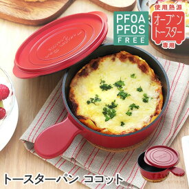 【14日までP5倍】【アウトレット14％OFF】トースターパン ココット ブラウン 送料無料 オーブントースター トースター 葛恵子 ひとり暮らし ごはん カレーライス クリスマス プレゼント