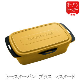 トースター調理器具 オーブントースター専用 鍋 炊飯 トースタークッキング オーブントースター フライパン トースター カレー 煮物 焼き魚 蒸し料理 ほっとくだけ 蓋付き 一人暮らし 新生活 レッド カーキ ミルクティー マスタード レシピ 公式店 【トースターパン プラス】