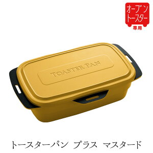 トースター調理器具 オーブントースター専用 鍋 炊飯 トースタークッキング オーブントースター フライパン トースター カレー 煮物 焼き魚 蒸し料理 ほっとくだけ 蓋付き 一人暮らし 新生