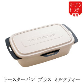 トースター調理器具 オーブントースター専用 鍋 炊飯 トースタークッキング オーブントースター フライパン トースター カレー 煮物 焼き魚 蒸し料理 ほっとくだけ 蓋付き 一人暮らし 新生活 レッド カーキ ミルクティー マスタード レシピ 公式店 【トースターパン プラス】