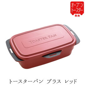 トースター調理器具 オーブントースター専用 鍋 炊飯 トースタークッキング オーブントースター フライパン トースター カレー 煮物 焼き魚 蒸し料理 ほっとくだけ 蓋付き 一人暮らし 新生活 レッド カーキ ミルクティー マスタード レシピ 公式店 【トースターパン プラス】