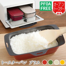 トースター調理器具 オーブントースター専用 鍋 炊飯 トースタークッキング オーブントースター フライパン トースター カレー 煮物 焼き魚 蒸し料理 ほっとくだけ 蓋付き 一人暮らし 新生活 レッド カーキ ミルクティー マスタード レシピ 公式店 【トースターパン プラス】