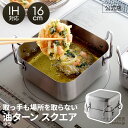 【楽天1位】天ぷら鍋 四角 オイルポット兼用 2〜4人分 日本製 角型 揚げ鍋 揚げ物鍋 四角い鍋 ステンレス製 燕三条【取っ手も場所を取らない 油ターン(ユウターン) スクエア】