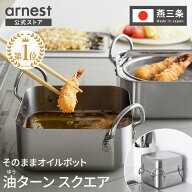 【楽天1位】天ぷら鍋 四角 オイルポット兼用 2〜4人分 日本製 角型 揚げ鍋 揚げ物鍋 四角い鍋 ステンレス…