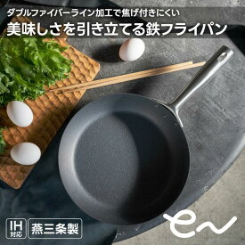 燕三条製 eN 鉄フライパン20cm 24cm 20cm深型 24cm深型 28cm日本製 深型フライパン 中華鍋 鉄鍋 ダブルファイバー 窒化加工 窒化処理 IH対応 IH シーズニング チャーハン アーネスト