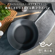 燕三条製 eN 鉄フライパン 24cm深型 28cm日本製 深型フライパン 中華鍋 鉄鍋 ダブルファイバー 窒化加工 …