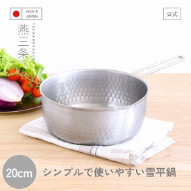 【9日までP3倍】雪平鍋 20cm 日本製 オールステンレス 燕三条 行平鍋 ステンレス鍋 燕三条 注ぎ口 味噌汁 煮物 出汁