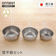 【公式店】【楽天1位】雪平鍋 2点セット／3点セット 15cm 18cm 20cm燕三条製 オールステンレス 普段使い …