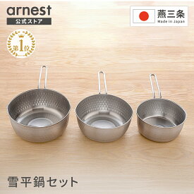【公式店】【楽天1位】雪平鍋 2点セット／3点セット 15cm 18cm 20cm燕三条製 オールステンレス 普段使い 行平鍋 ミルクパン 片手鍋 日本製 父の日
