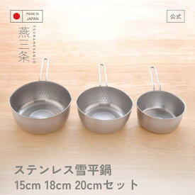 【ラスト26時間15％OFFクーポン＆P5倍】【公式店】【楽天1位】雪平鍋 2点セット／3点セット 15cm 18cm 20cm燕三条製 オールステンレス 普段使い 行平鍋 ミルクパン 片手鍋 日本製