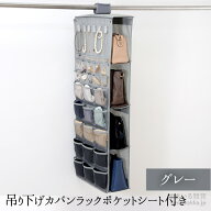 【エントリーP10倍】【公式店】吊り下げカバンラック ポケットシート付き グレークローゼット 吊り下げ収…