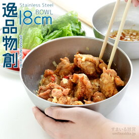 ステンレスボウル 18cm ボウル 燕三条 日本製 下ごしらえ マット キッチンツール 傷が目立ちにくい 調理器具 新銀河 bowl いっぴんものづくり 公式店【逸品物創 ステンレスボウル18cm】 母の日