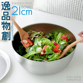 ステンレスボウル 21cm ボウル 燕三条 日本製 下ごしらえ マット キッチンツール 傷が目立ちにくい 調理器具 新銀河 bowl いっぴんものづくり 公式店【逸品物創 ステンレスボウル21cm】 母の日