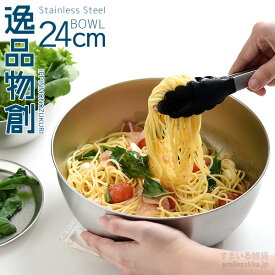 【公式店】逸品物創 ステンレスボウル24cm新銀河 ボール 燕三条製 日本製 調理用品 キッチンツール 調理グッズ いっぴんものづくり 母の日