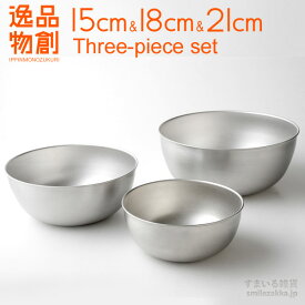 【公式店】【お買い得】逸品物創 ステンレスボウル 15cm,18cm,21cm 3点 セット燕三条 ボウル ステンレス ボウルセット ステンレスボール 日本製 高級 食器 高級感 丈夫 キッチン プレゼント 贈り物 いっぴんものづくり 母の日