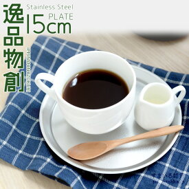 ステンレスプレート 15cm プレート 燕三条 日本製 蓋 皿 お盆 下ごしらえ マット キッチンツール 傷が目立ちにくい 調理器具 新銀河 おぼん いっぴんものづくり 公式店【逸品物創 ステンレスプレート15cm】 母の日
