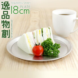 ステンレスプレート 18cm プレート 燕三条 日本製 蓋 皿 お盆 下ごしらえ マット キッチンツール 傷が目立ちにくい 調理器具 新銀河 おぼん いっぴんものづくり 公式店【逸品物創 ステンレスプレート18cm】 母の日