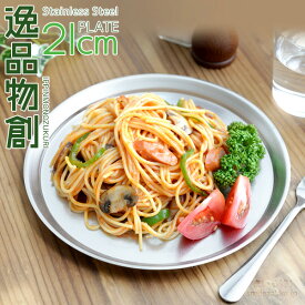 ステンレスプレート 21cm プレート 燕三条 日本製 蓋 皿 お盆 下ごしらえ マット キッチンツール 傷が目立ちにくい 調理器具 新銀河 おぼん いっぴんものづくり 公式店【逸品物創 ステンレスプレート21cm】 母の日