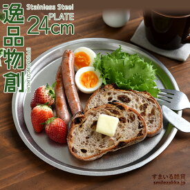 【公式店】逸品物創 ステンレスプレート24cm新銀河 トレー トレイ おぼん 皿 燕三条製 日本製 調理用品 キッチンツール 調理グッズ いっぴんものづくり 母の日