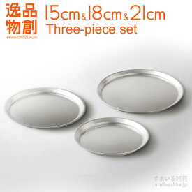 【公式店】【お買い得】逸品物創 ステンレスプレート15cm,18cm,21cm 3点セット プレート バット ステンレス ステンレスバット 丸皿 ステンレス食器 燕三条 いっぴんものづくり 母の日