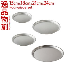 逸品物創 ステンレスプレート15cm,18cm,21cm,24cm 4点セット プレート バット ステンレス ステンレスバット 丸皿 ステンレス食器 燕三条 いっぴんものづくり 母の日