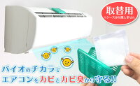 エアコン用BIOのカビバリア取替用エアコンカビきれいキレイカビ防止臭いニオイ
