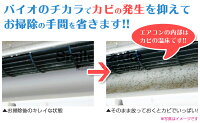 エアコン用BIOのカビバリア取替用エアコンカビきれいキレイカビ防止臭いニオイ