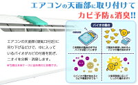 エアコン用BIOのカビバリア取替用エアコンカビきれいキレイカビ防止臭いニオイ