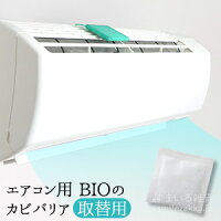 エアコン用BIOのカビバリア取替用エアコンカビきれいキレイカビ防止臭いニオイ