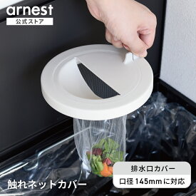 触れネットカバー 排水口カバー 14.5cm対応 145mm SIAA抗菌加工 ホワイトグレー マット 水切りネットホルダー 台所 シンク 流し台 キッチン ゴミ受け 排水溝 ネット 排水口周り カバー 蓋