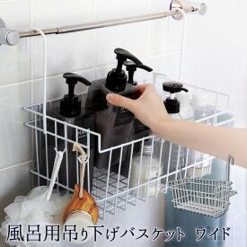 【公式店】風呂用吊り下げバスケット ワイド風呂用バスケット お風呂バスケット バスラック 吊り下げラック 吊り下げ ラック シャンプー 吊り 下げ ワイヤー バスケット 収納ラック お風呂 カビ防止 バスルーム 収納 便利 収納グッズ 梅雨 吊り収納 吊るす収納