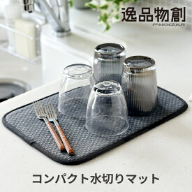 逸品物創 コンパクト水切りマット グレー 水切り マット 吸水 速乾 食器 カトラリー 洗い物 吊り下げ収納 洗濯機OK
