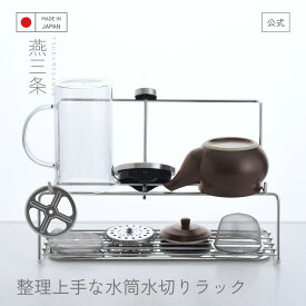 整理上手な水筒水切りラック ゴム掛け付き 500mL 2L 燕三条製 水筒 牛乳パック ペットボトル 日本製 ステンレス スリム 急須 フレンチプレス シンク上 ボトルスタンド 乾きやすい マイボトル タンブラー ジャグ 大容量 省スペーススタンド 逸品物創 アーネスト【公式店】