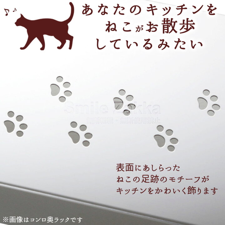 楽天市場 ねこのお散歩コンロ奥ラック 63cm 猫 ネコ ねこ模様 キッチンラック ラック キッチン 台所 整理ラック インテリア かわいい シルエット 送料無料 ステンレス おしゃれ オシャレ すまいる雑貨 キッチン 日用品