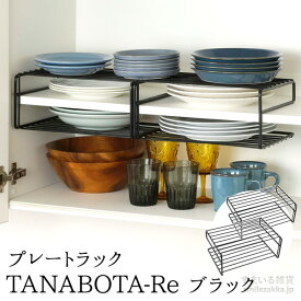 【27日2時までエントリーP10倍】【公式店】プレートラック TANABOTA-Re(タナボターレ) 2個組 ホワイト/ブラック同色2個組 ディッシュラック 吊り下げラック キッチン収納 お皿収納