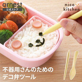 【メール便対応】 キャラ弁ツール 海苔ペンシル しゃもじ ライスレジン 小さな海苔パーツ デコツール 不器用さんのためのデコ弁ツール(nicoキッチン)