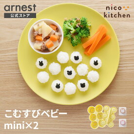 おにぎり型 軟飯 つかみ食べ 離乳食 6個できる おにぎり 5g 海苔パンチ うさぎ くま 簡単 お弁当グッズ 公式店 【こむすびベビーmini×2(nicoキッチン) 】