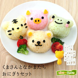 【公式店】くまさんとなかまたちおにぎりセットキャラ弁 デコ弁 キャラごはん トラ ブタ カエル くま nicoキッチン ニコキッチン おにぎり 型抜き おにぎり型 押し型 ご飯 海苔とら トラ 虎