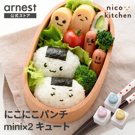 にこにこパンチmini×2 キュート 海苔パンチ 顔パーツ ミニサイズ お弁当 キャラ弁 デコ弁 のりパンチ にこにこパンチ ミニミニ nicoキッチン ニコキッチン 公式店【にこにこパンチmini×2 キュート】