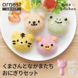 【12/19発売新商品】くまさんとなかまたちおにぎりセット くま とら ぶた かえる キャラ弁 デコ弁 キャラごはん トラ ブタ カエル クマ nicoキッチン ニコキッチン おにぎり 型抜き おにぎり型 押し型 ご飯 海苔 熊 虎 豚 蛙 [nico kitchen]【公式店】