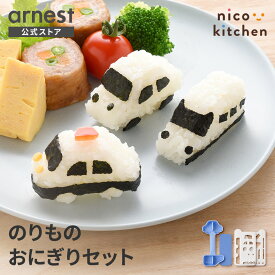 【12/19発売新商品】おにぎり型 キャラ弁 グッズ おにぎりメーカー 車 電車 新幹線 くるま でんしゃ 乗り物 パトカー 自動車 お弁当グッズ おにぎり おむすび キャラ弁 キャラ弁グッズ キャラごはん デコ弁 デコご飯 デコ弁グッズ 【のりものおにぎりmini×2】
